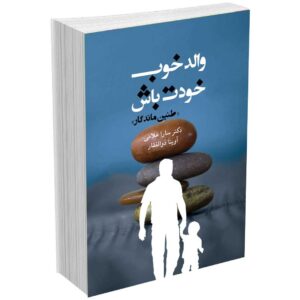 والد خوب خودت باش