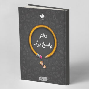 دفتر پاسخ برگ 30 صفحه ای