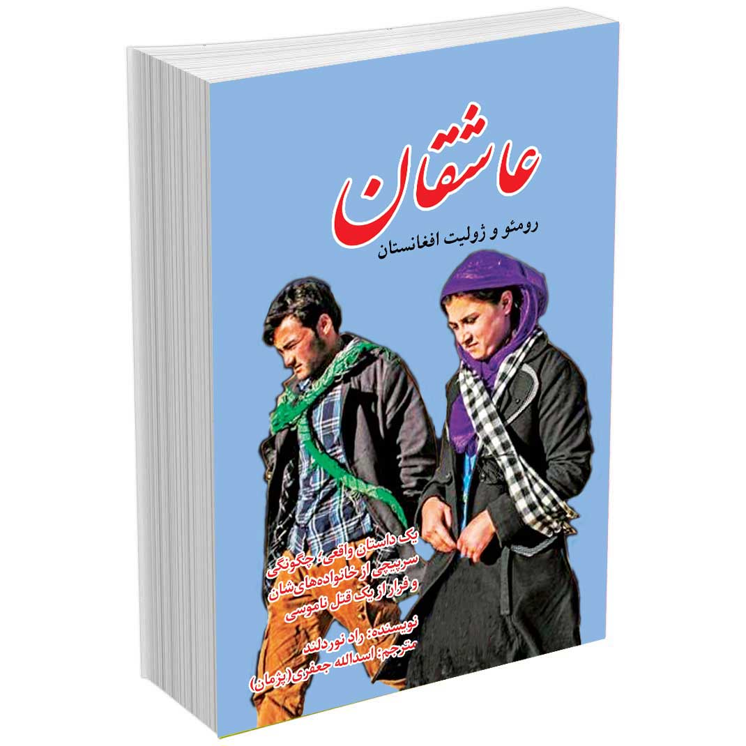 عاشقان