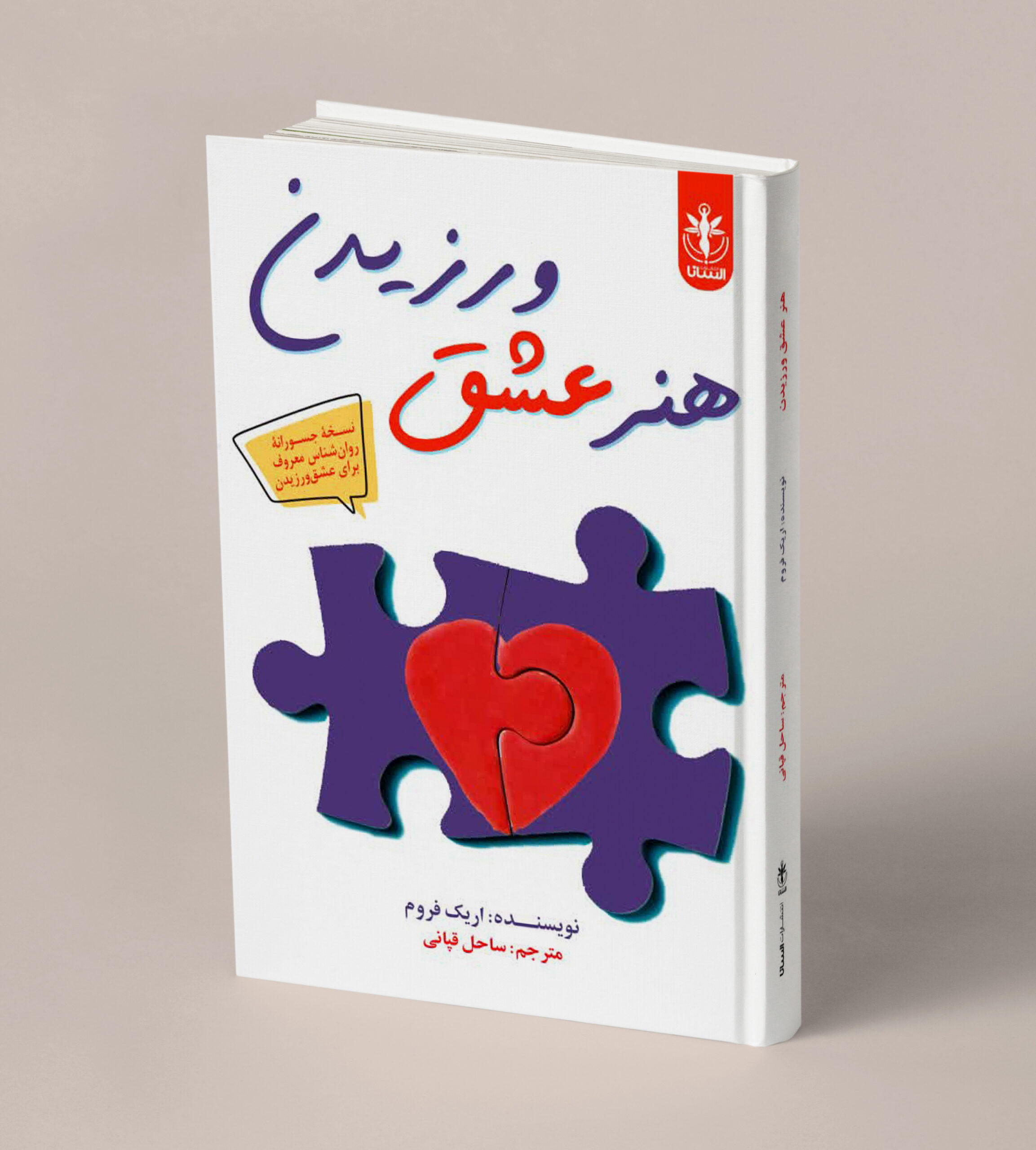 هنر عشق ورزیدن