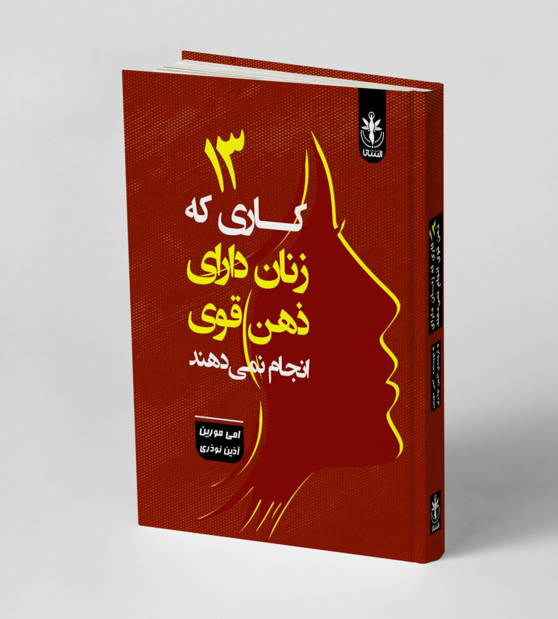 13 کاری که زنان دارای ذهن قوی انجام نمی دهند