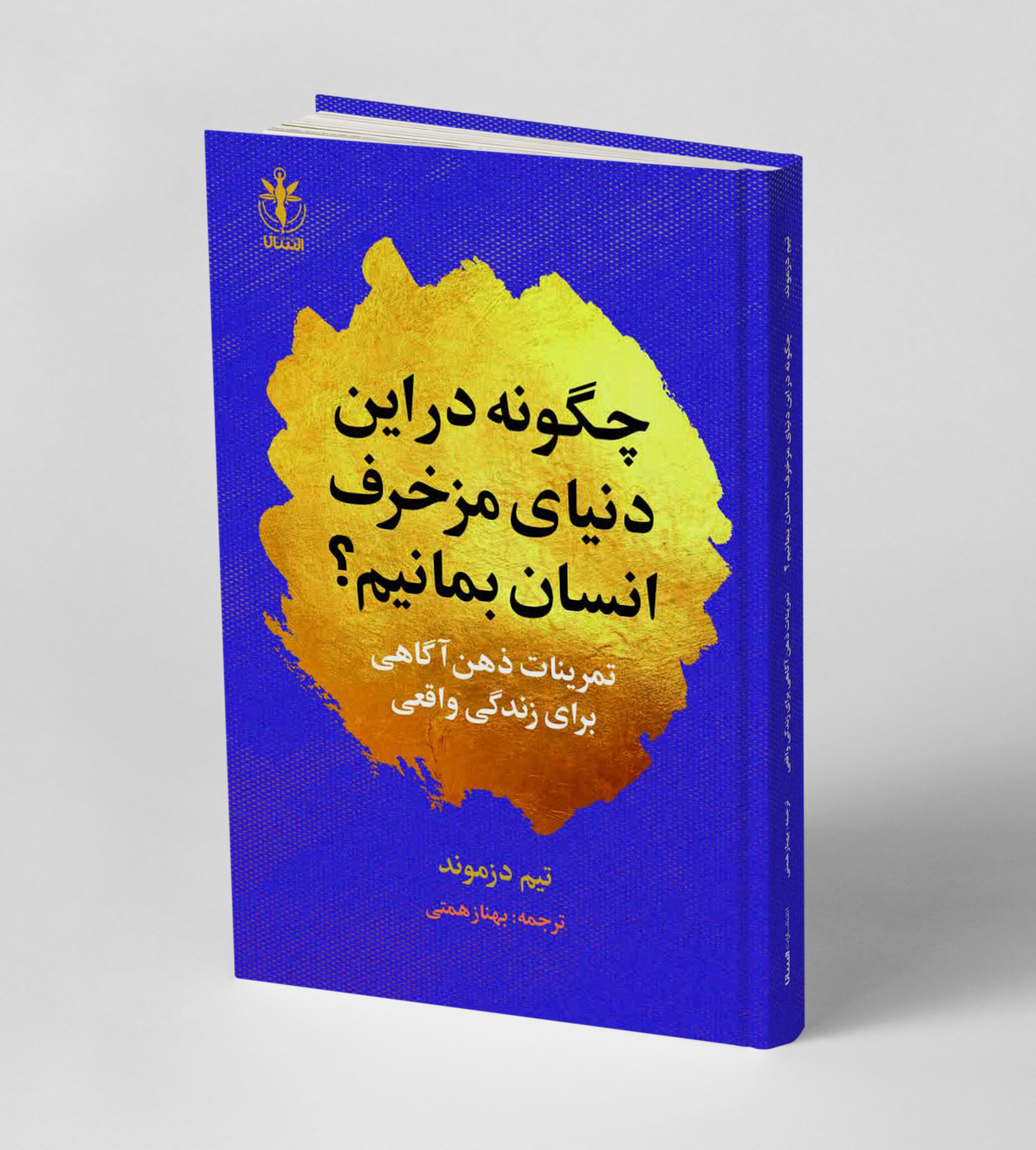 چگونه در این دنیای مزخرف انسان بمانیم
