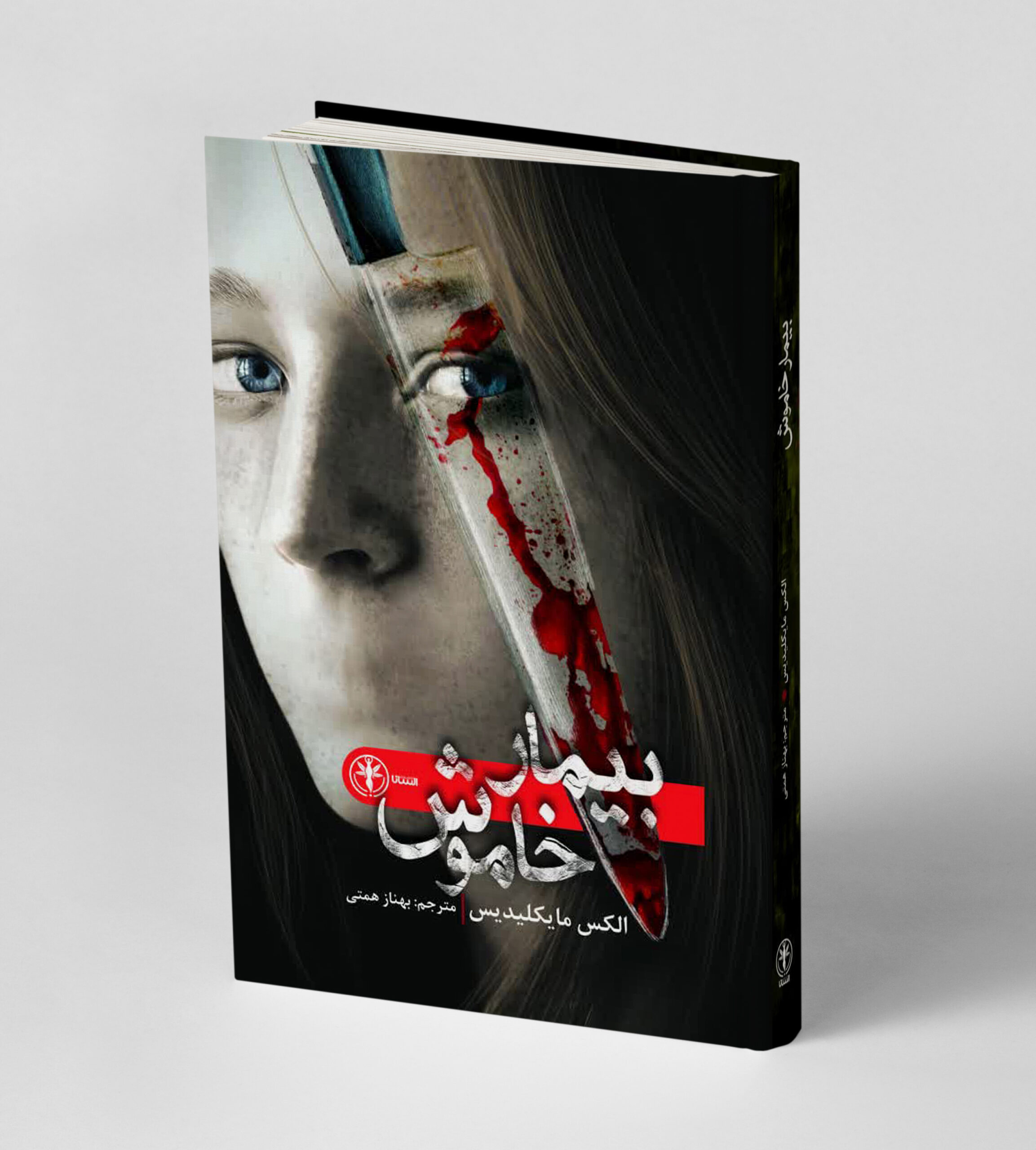 بیمار خاموش