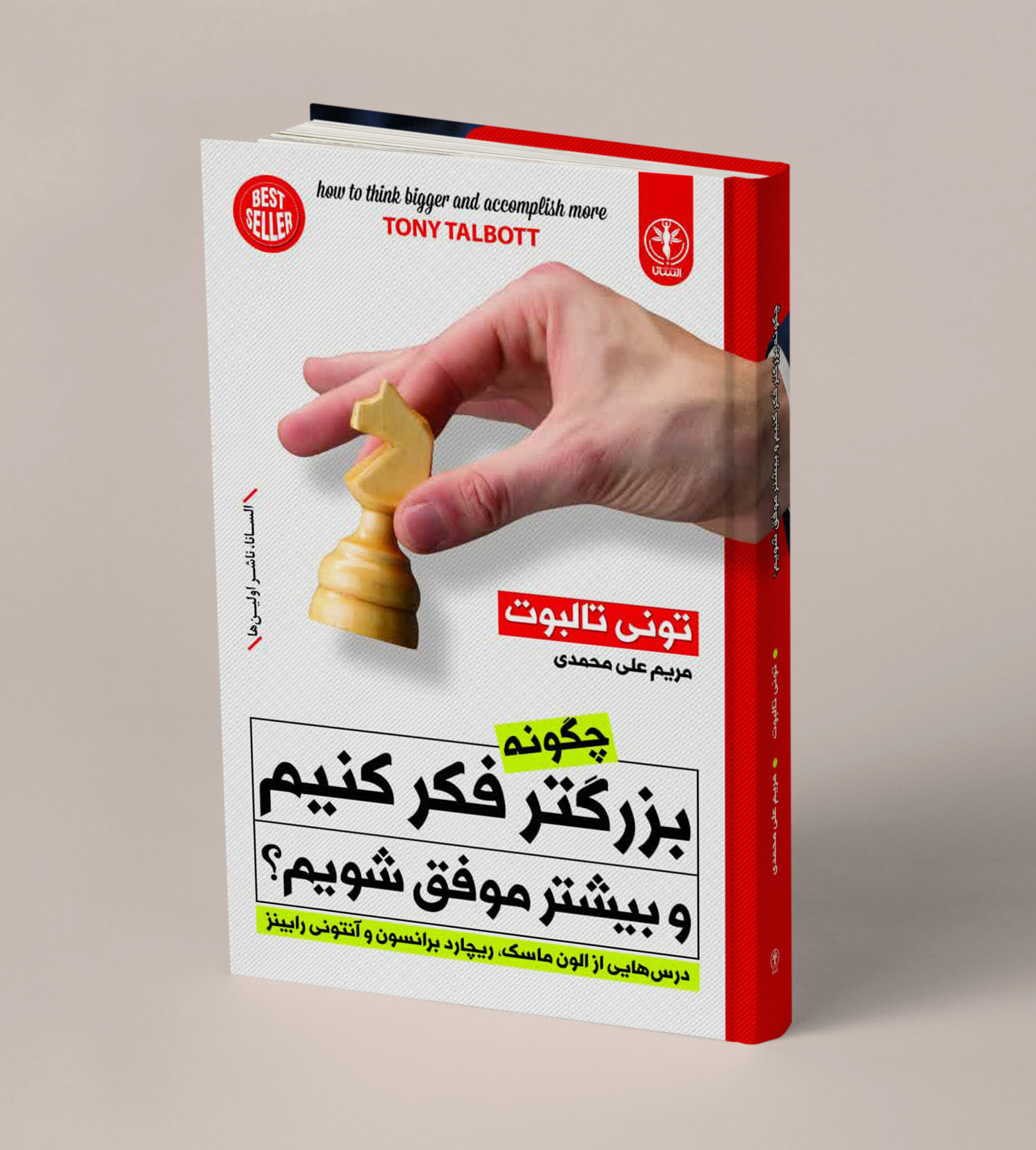 چگونه بزرگتر فکر کنیم