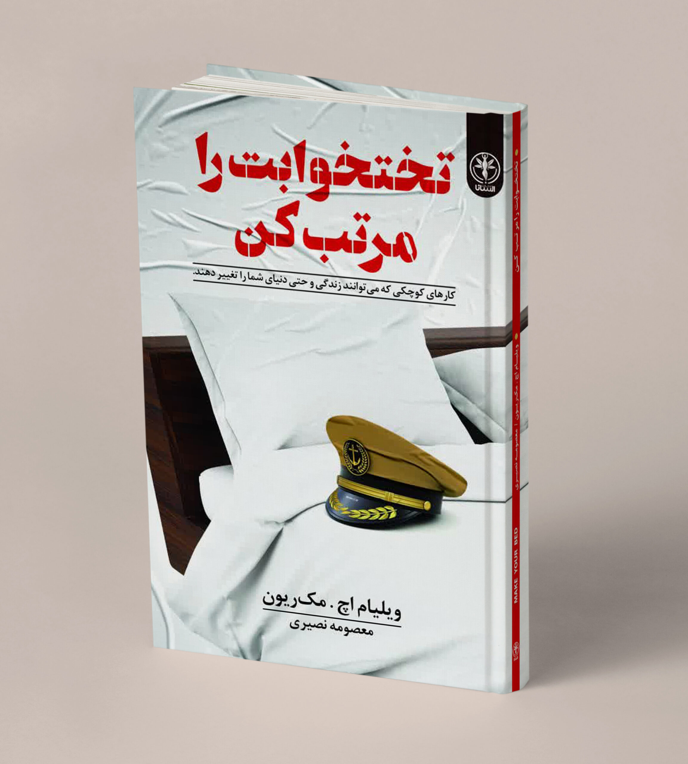 تختخوابت را مرتب کن