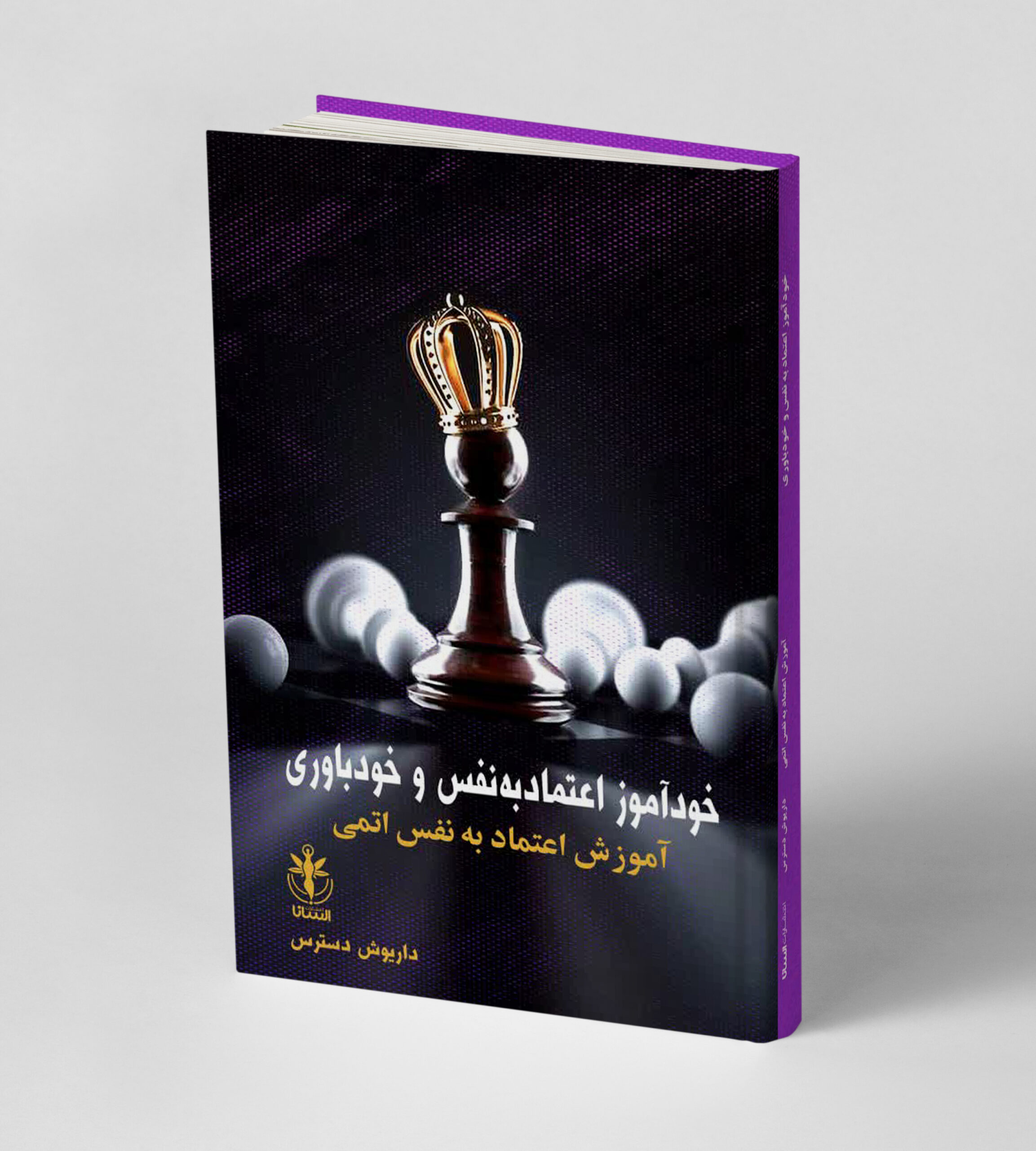 آموزش اعتماد به نفس و خود باوری
