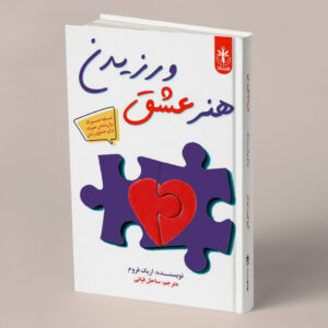 هنر عشق ورزیدن