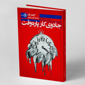 جادوی کار پاره وقت