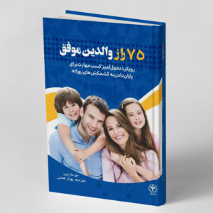75 راز والدین موفق