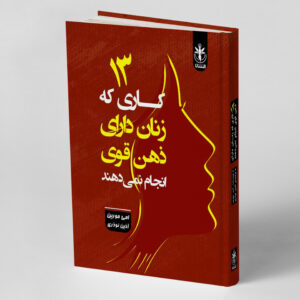 13 کاری که زنان دارای ذهن قوی انجام نمی دهند