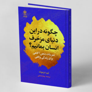 چگونه در این دنیای مزخرف انسان بمانیم