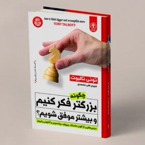 چگونه بزرگتر فکر کنیم