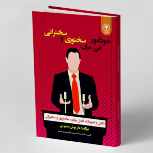 آموزش فن بیان سخنوری و سخنرانی