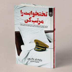تختخوابت را مرتب کن