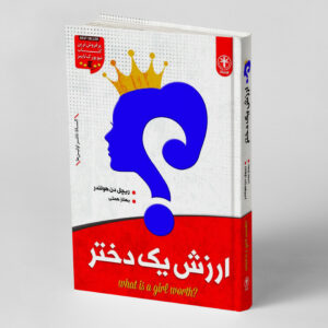 ارزش یک دختر