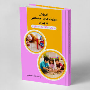 آموزش مهارتهای اجتماعی با بازی