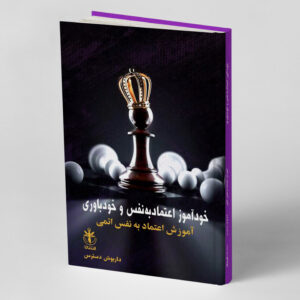 آموزش اعتماد به نفس و خود باوری