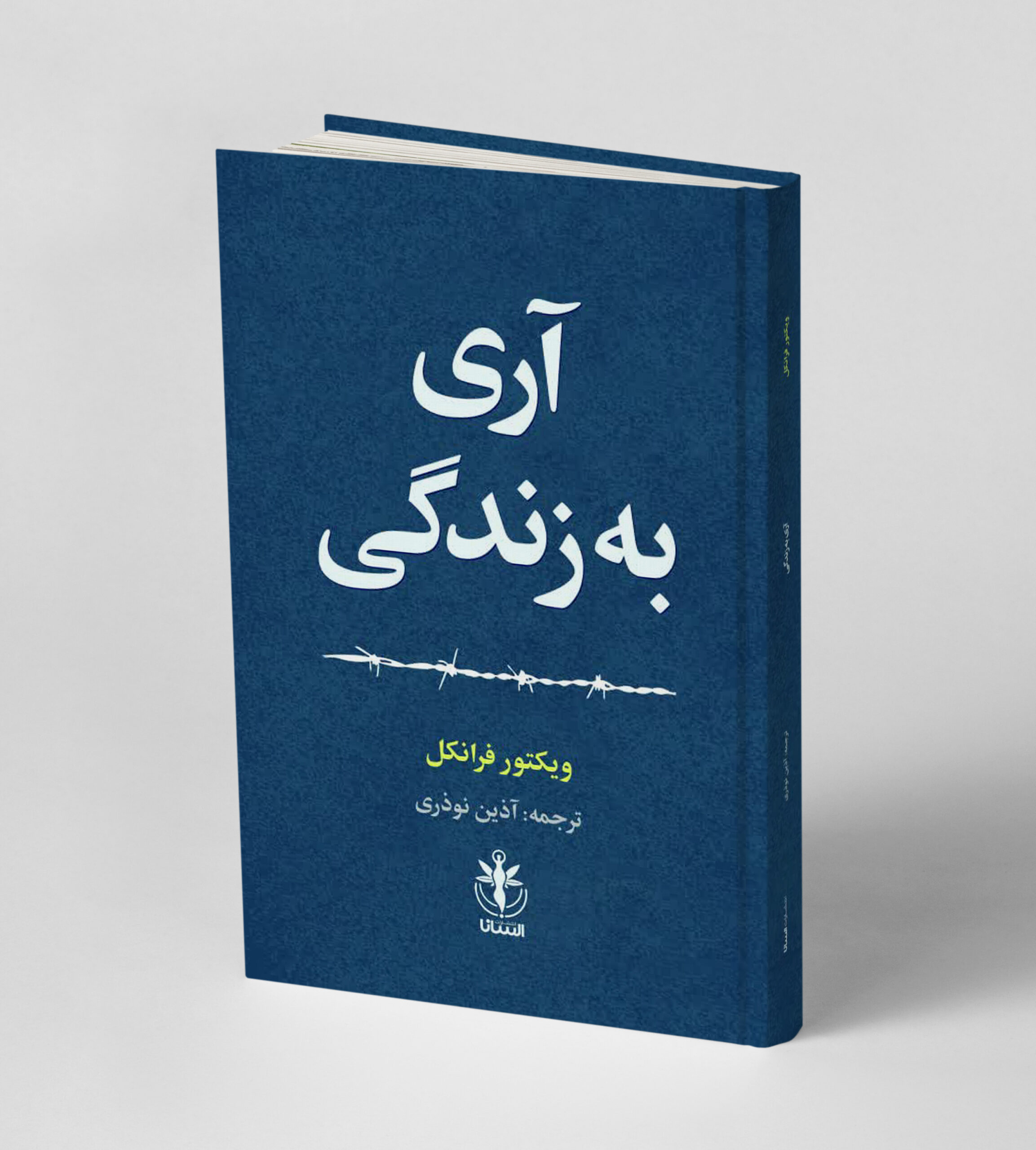 آری به زندگی