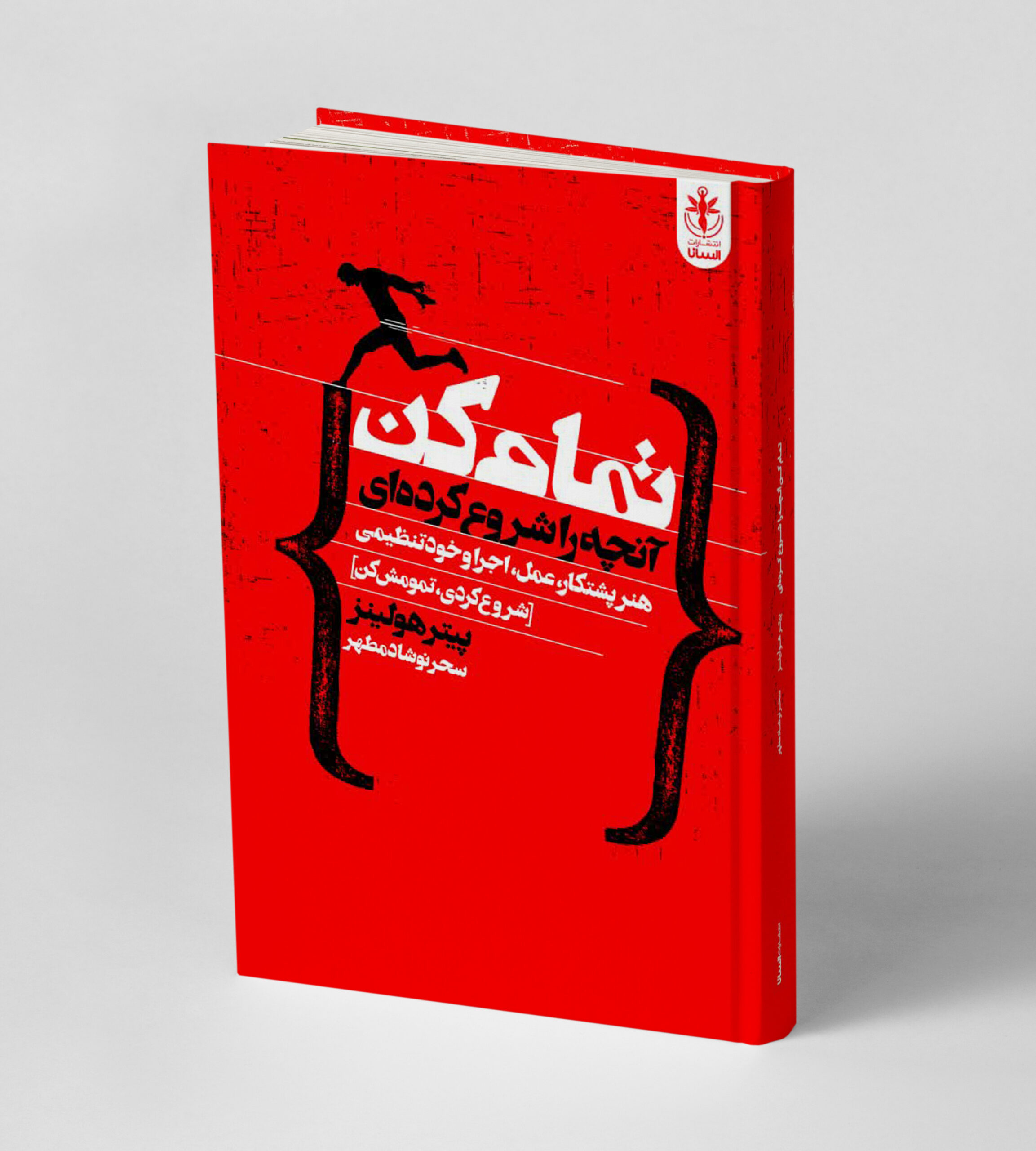 تمام کن آنچه را شروع کرده ای