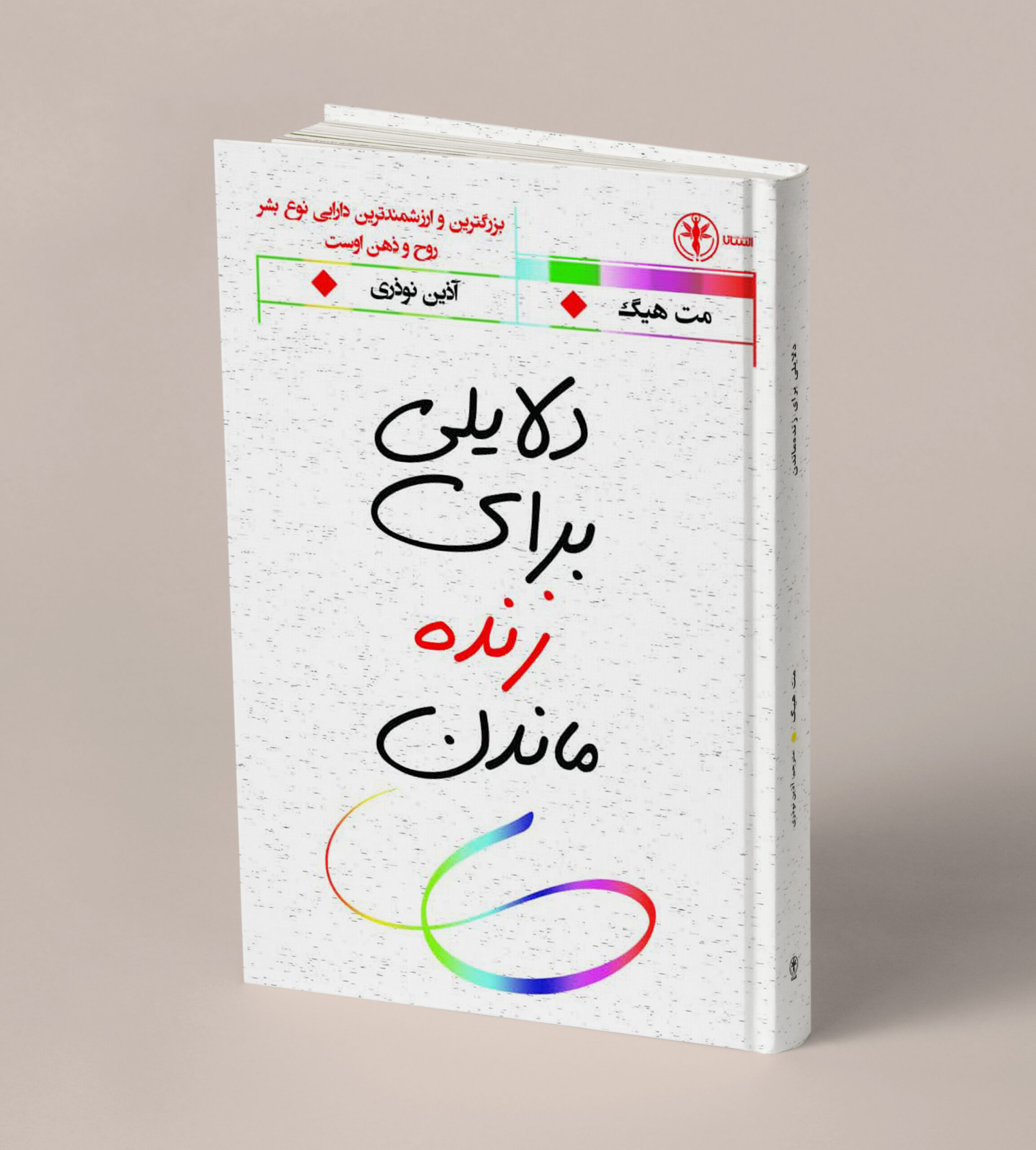 دلایلی برای زنده ماندن