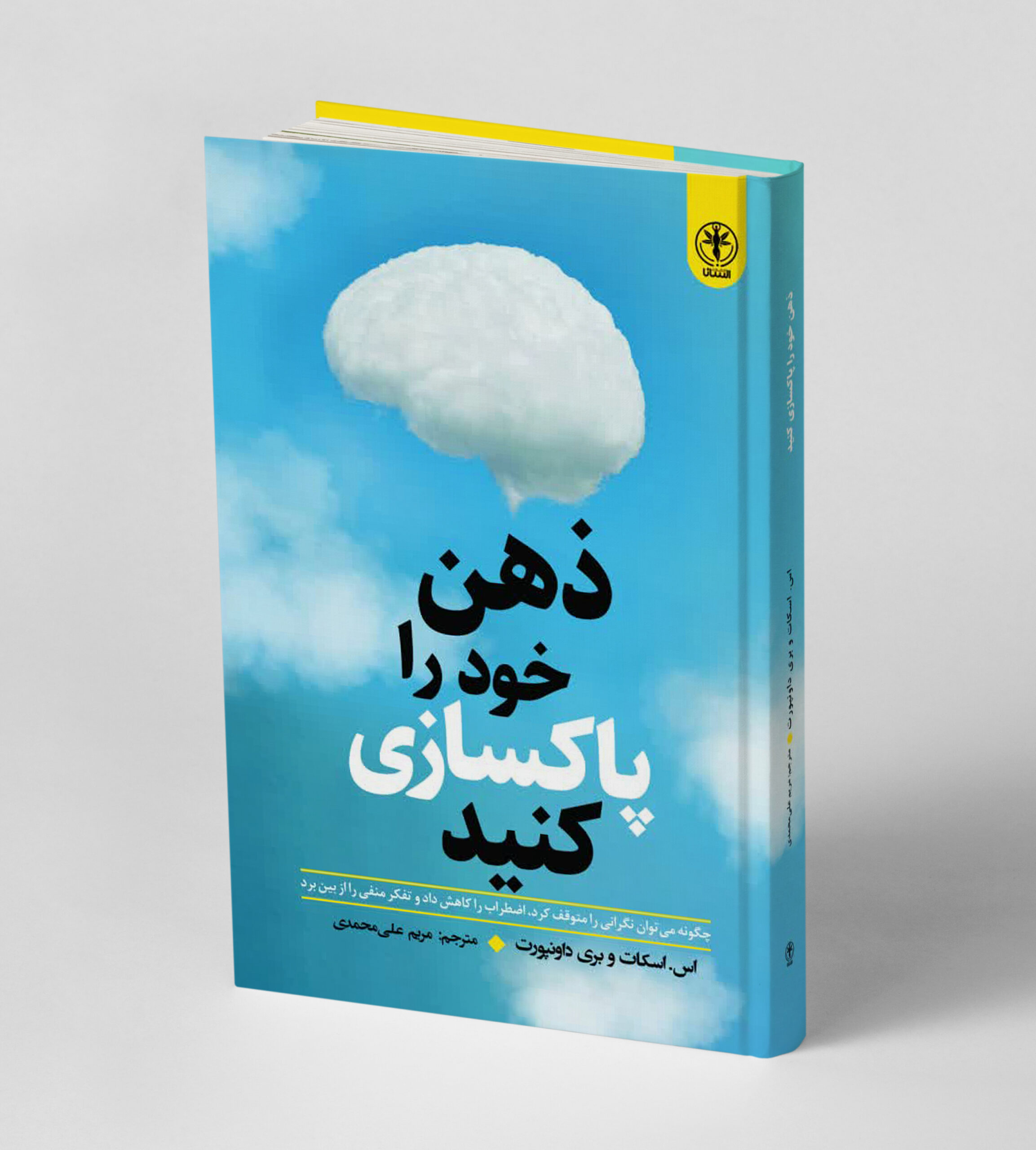 ذهن خود را پاکسازی کنید(پاکسازی ذهن)