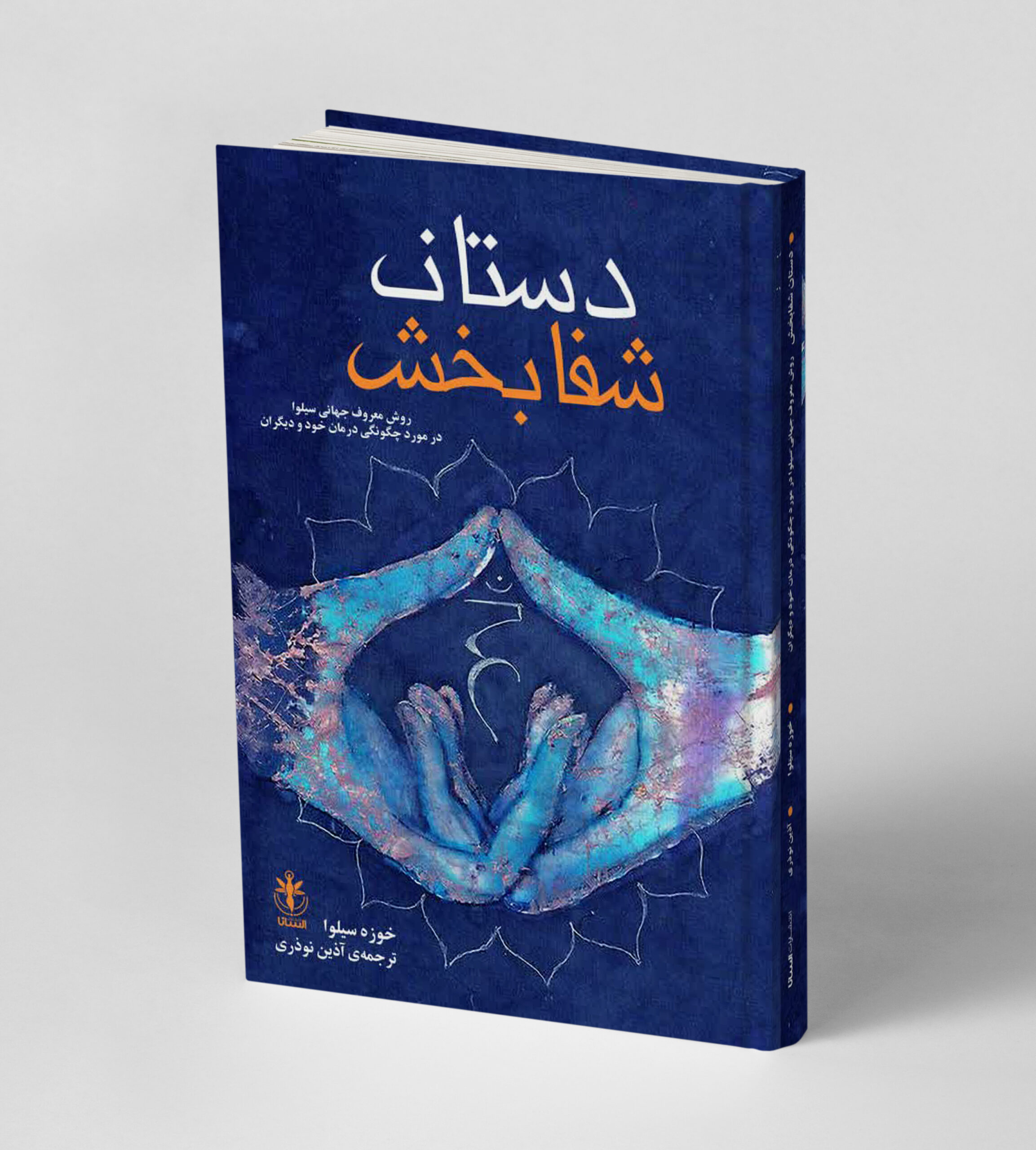 دستان شفابخش