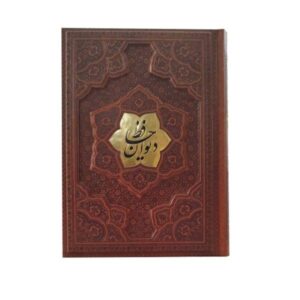 دیوان حافظ دو زبانه