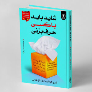 شاید باید با کسی حرف بزنی