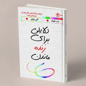 دلایلی برای زنده ماندن