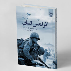 اثر لمس انسان