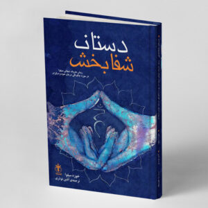 دستان شفابخش