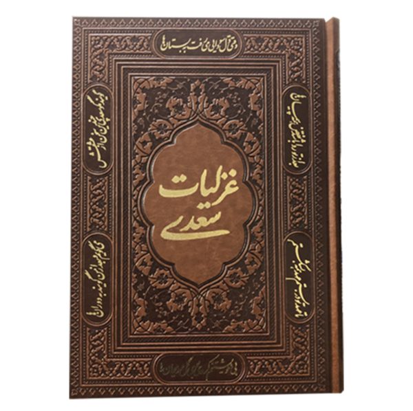 غزلیات سعدی