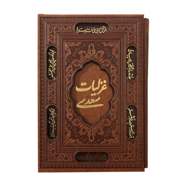 غزلیات سعدی
