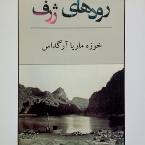 رودهای ژرف