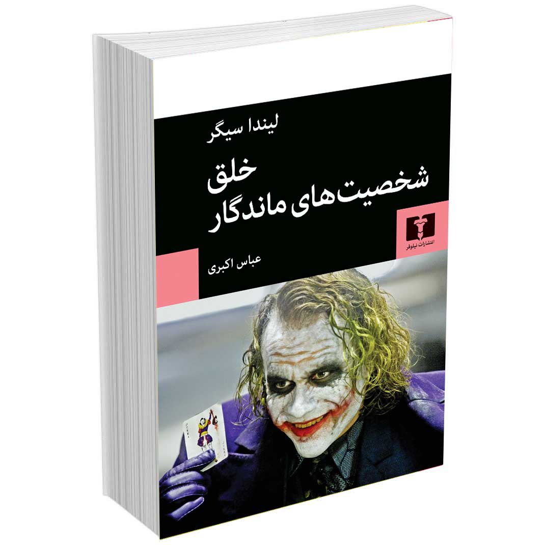 خلق شخصیت های ماندگار