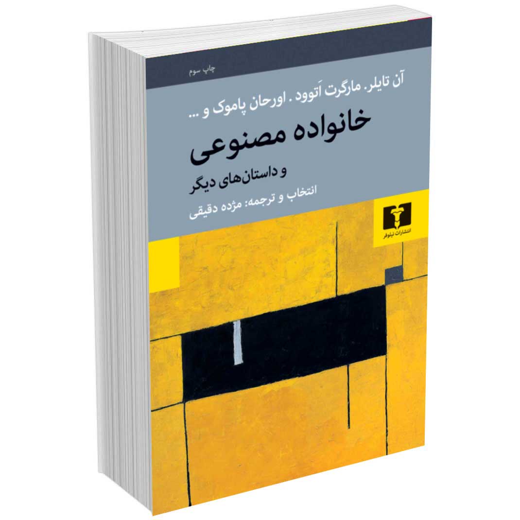 خانواده مصنوعی