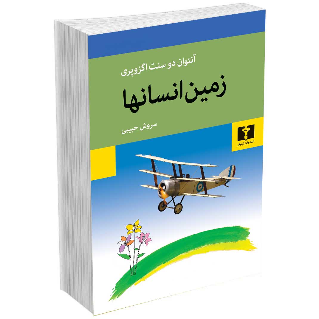 زمین انسانها