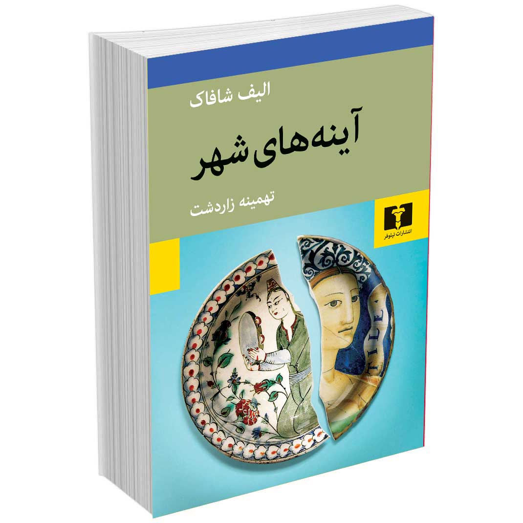 آینه های شهر