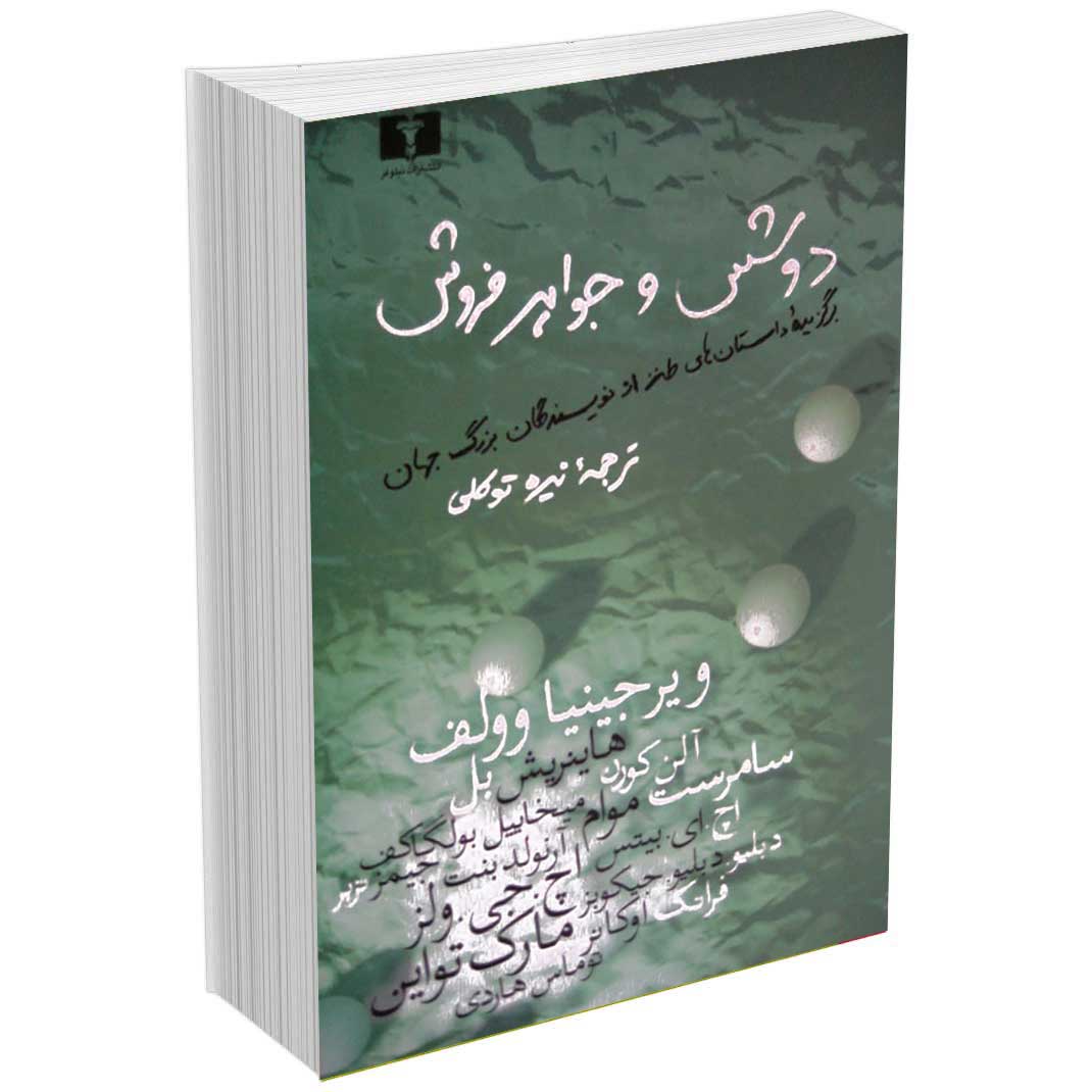دوشس و جواهر فروش