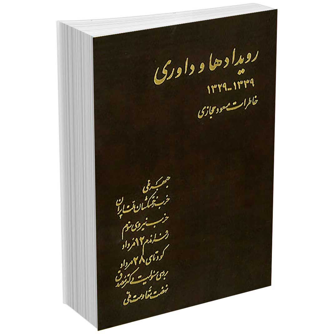 رویدادها و داوری ( جلد 1)