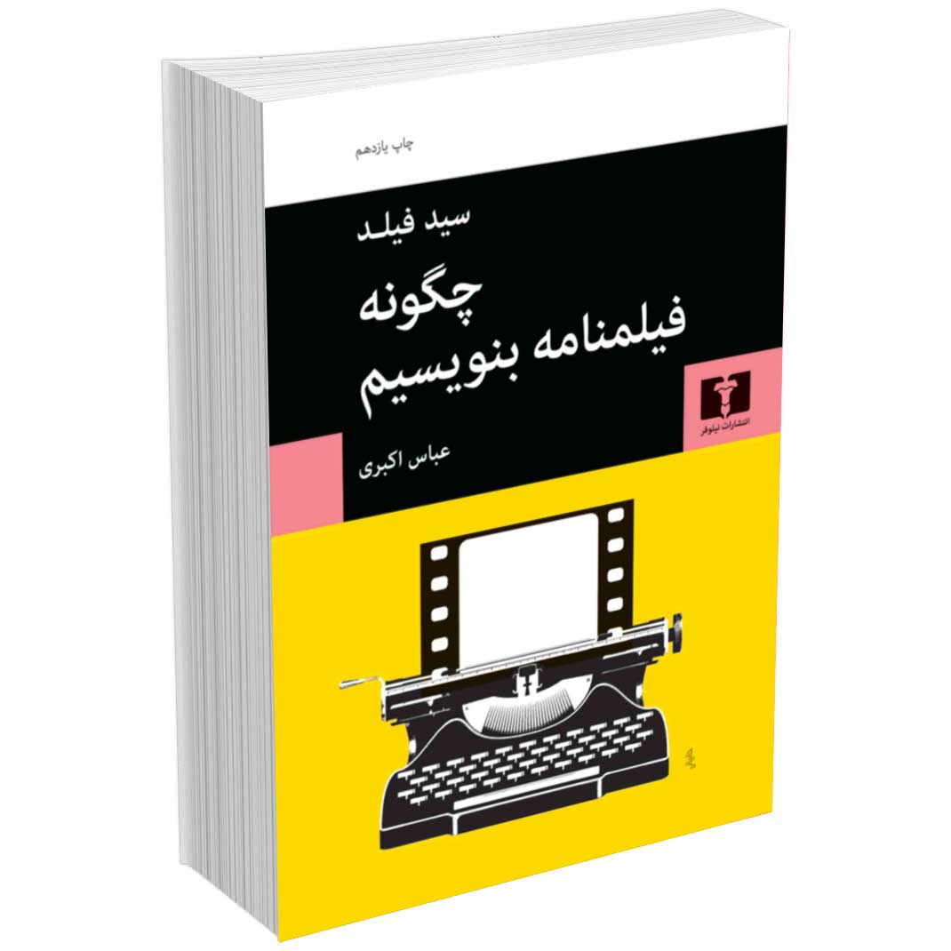 چگونه فیلمنامه بنویسیم