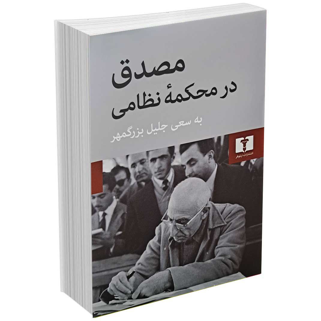 مصدق در محکمۀ نظامی