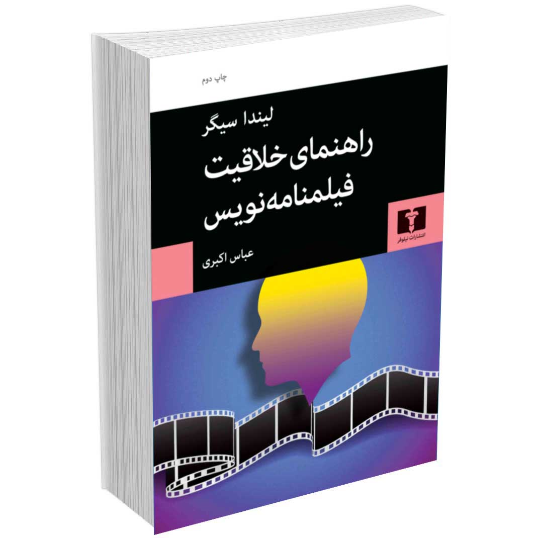 راهنمای خلاقیت فیلمنامه نویس