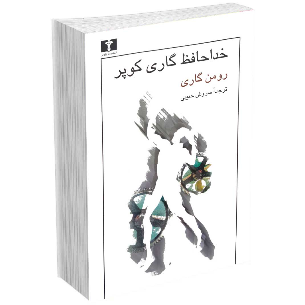 خداحافظ گاری کوپر
