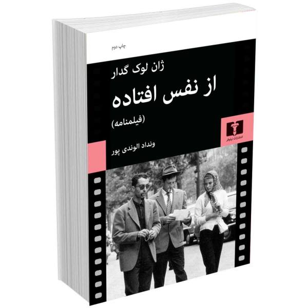 از نفس افتاده