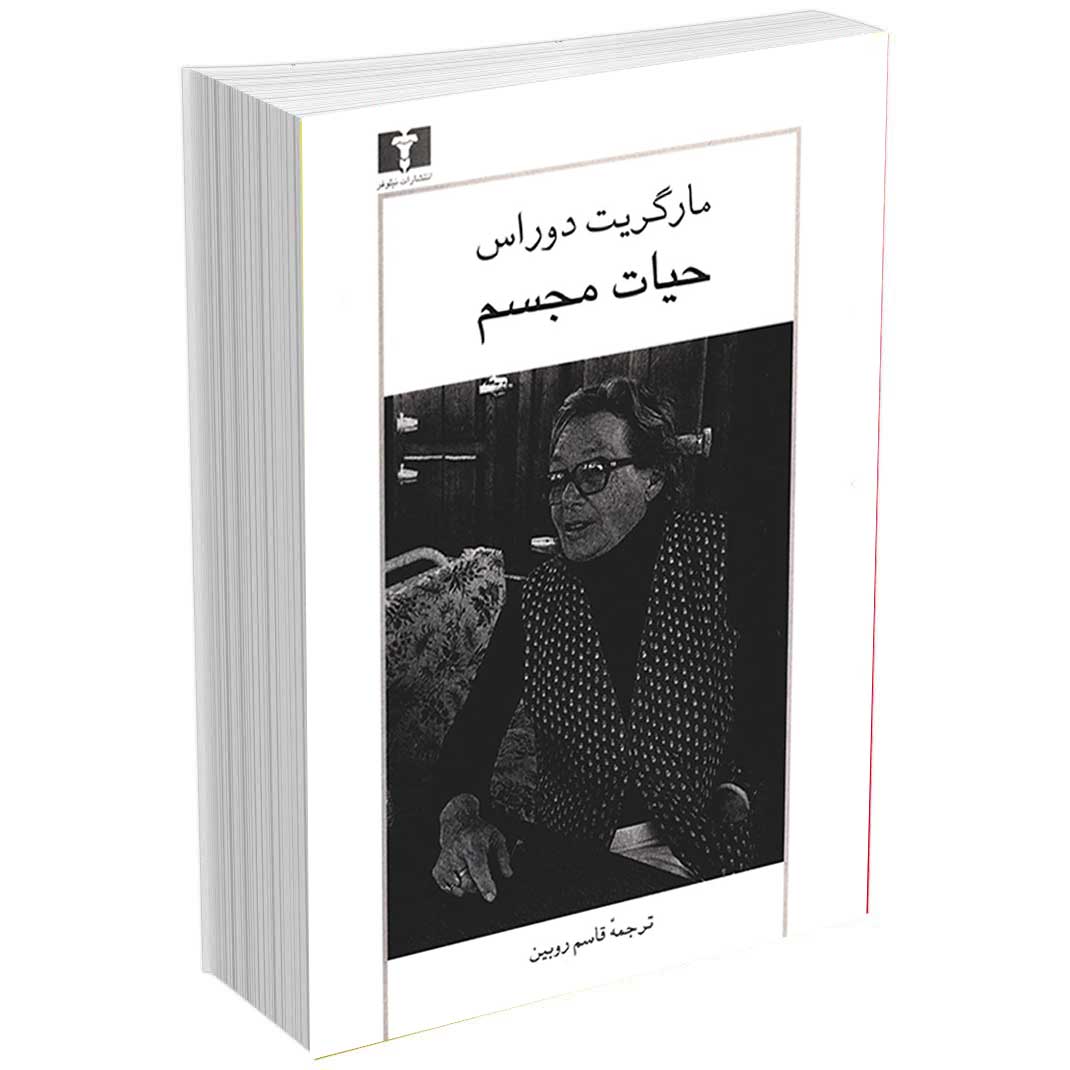 حیات مجسم