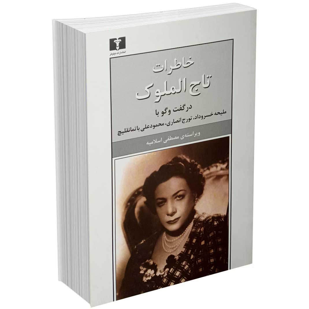 خاطرات تاج الملوک