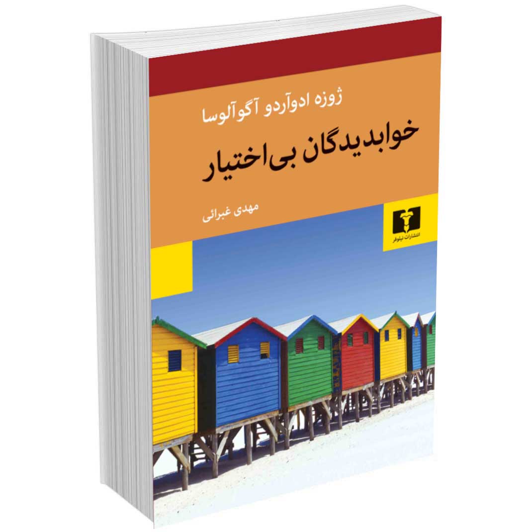 خواب دیدگان بی اختیار