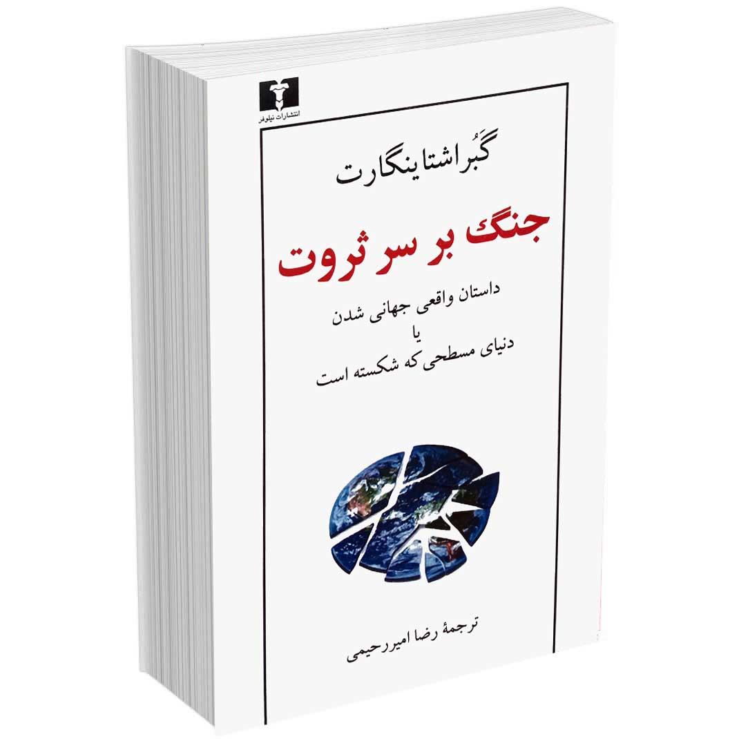 جنگ بر سر ثروت
