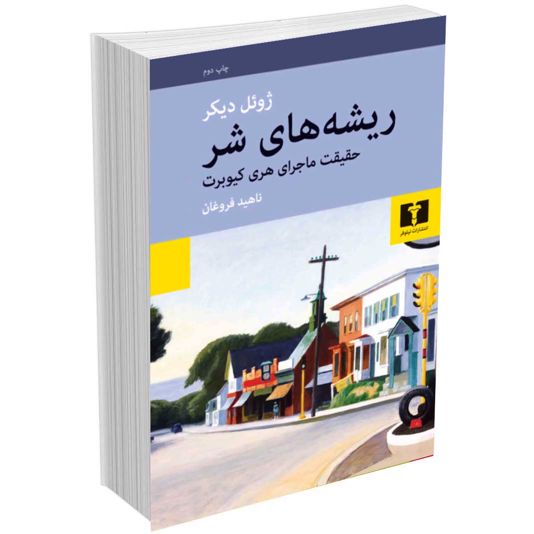 ریشه های شر